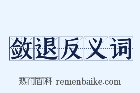 敛退反义词是什么意思的图片
